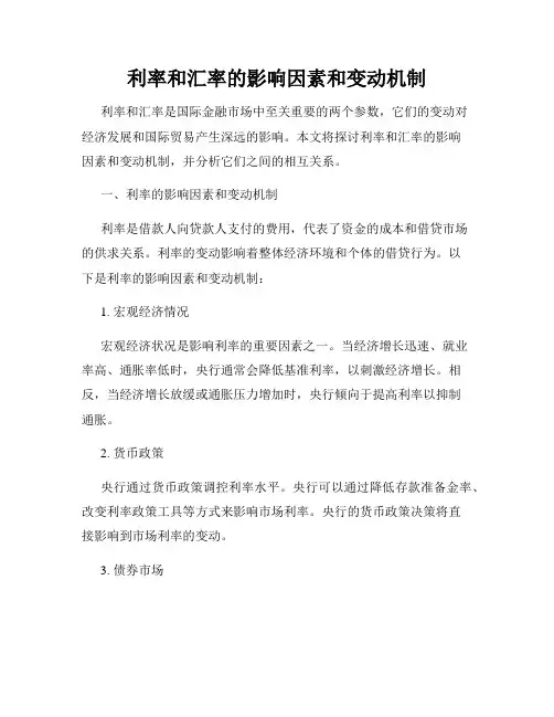 利率和汇率的影响因素和变动机制