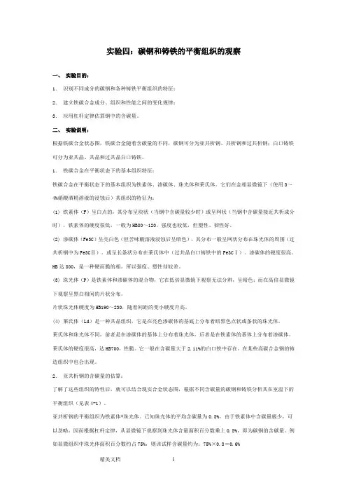 实验三：碳钢和铸铁的平衡组织的观察