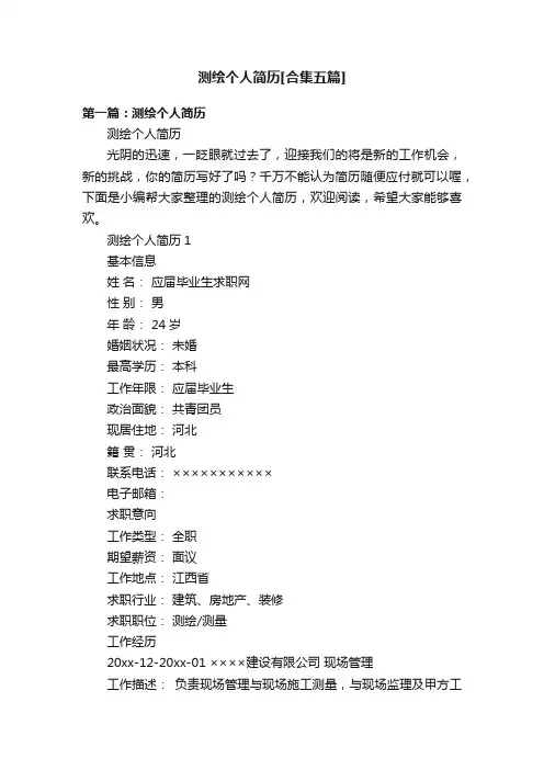 测绘个人简历[合集五篇]