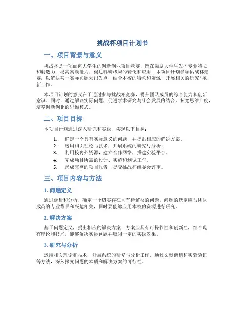 挑战杯项目计划书