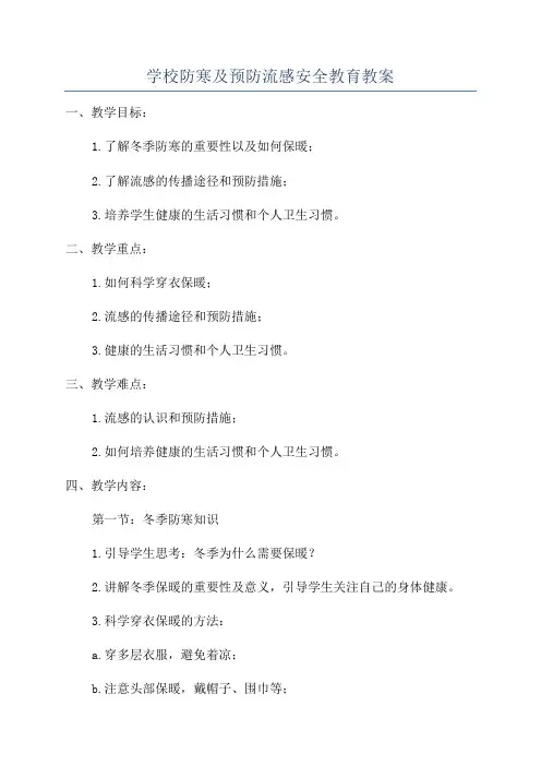 学校防寒及预防流感安全教育教案