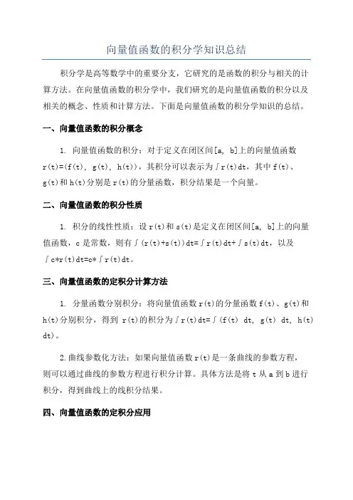 向量值函数的积分学知识总结