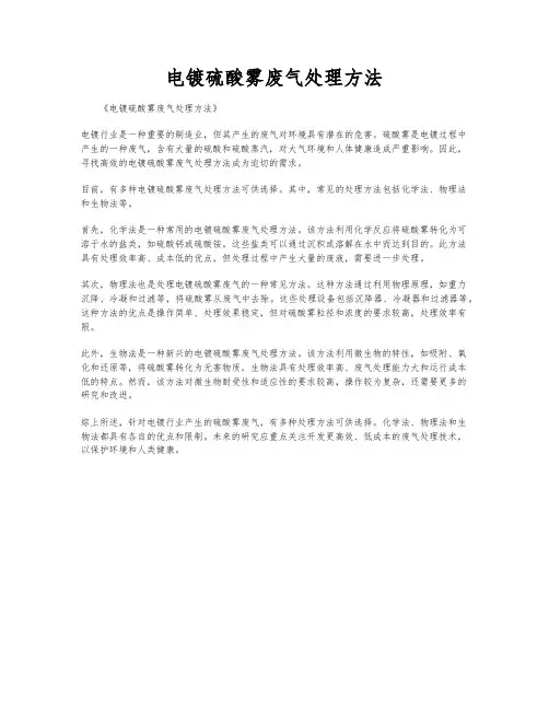 电镀硫酸雾废气处理方法