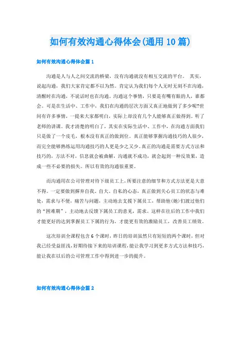 如何有效沟通心得体会(通用10篇)