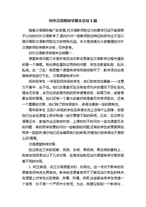 对外汉语教师学期末总结3篇
