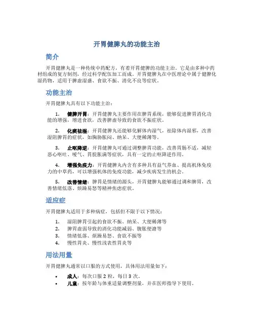 开胃健脾丸的功能主治