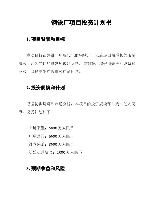 钢铁厂项目投资计划书