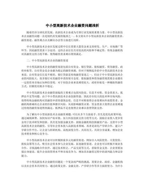 中小型高新技术企业融资问题浅析