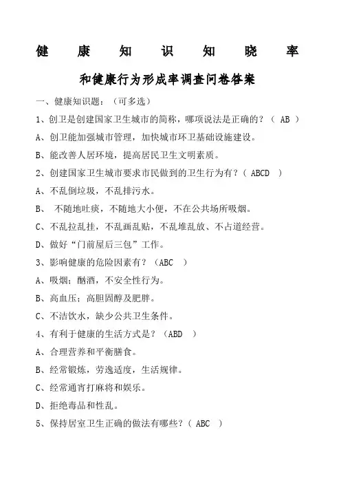 健康知识知晓率和健康行为形成率调查问卷答案