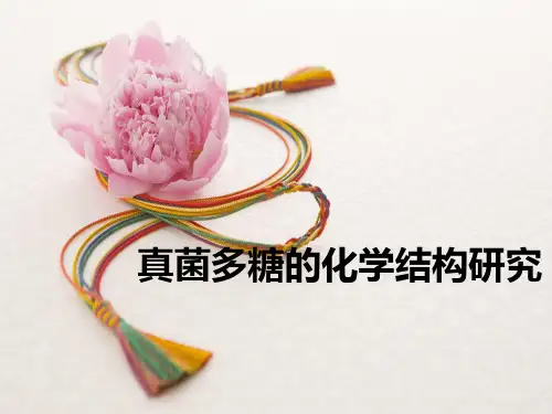 真菌多糖的化学结构研究
