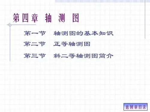 04第4章 轴测图