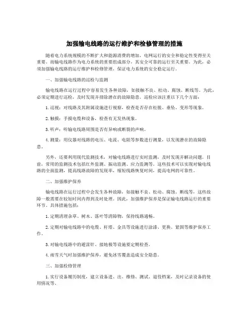 加强输电线路的运行维护和检修管理的措施