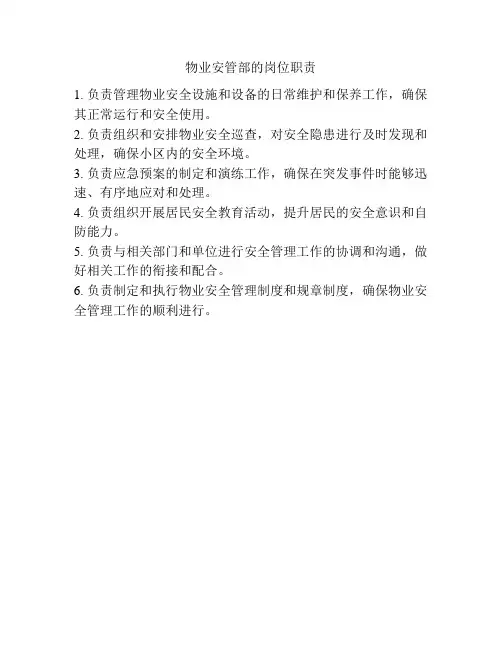 物业安管部的岗位职责