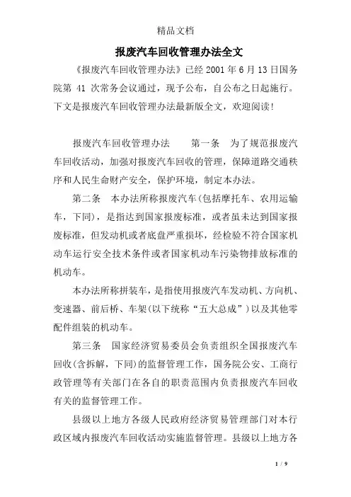 报废汽车回收管理办法全文