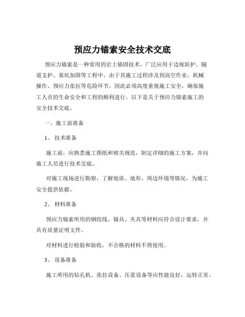 预应力锚索安全技术交底