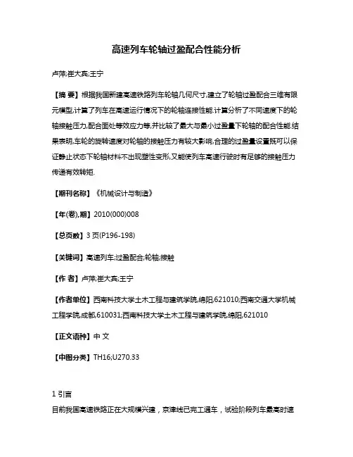 高速列车轮轴过盈配合性能分析