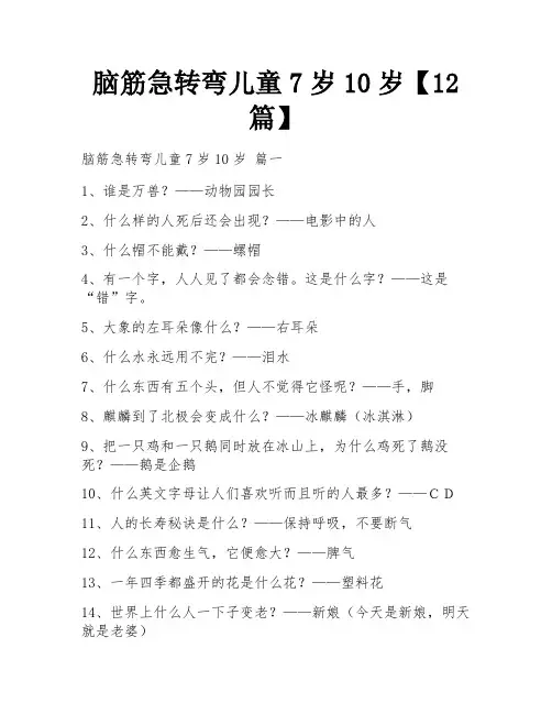 脑筋急转弯儿童7岁10岁【12篇】