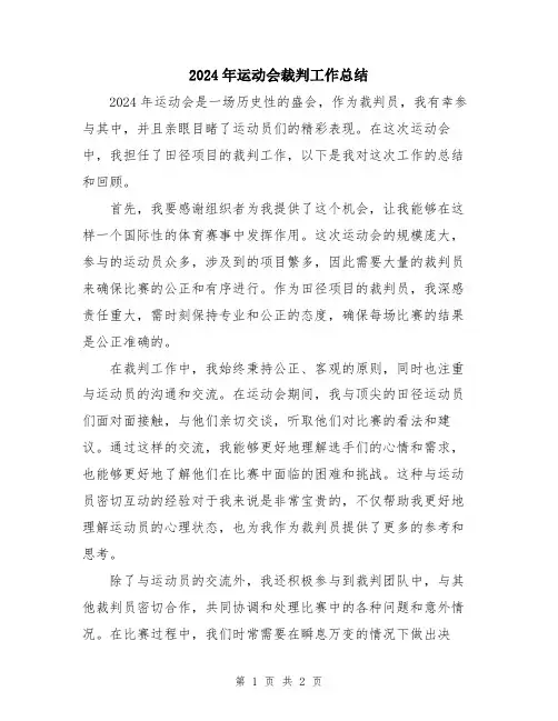 2024年运动会裁判工作总结