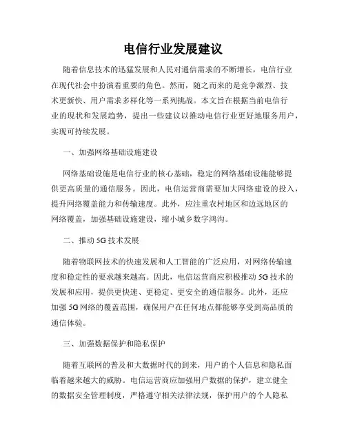 电信行业发展建议