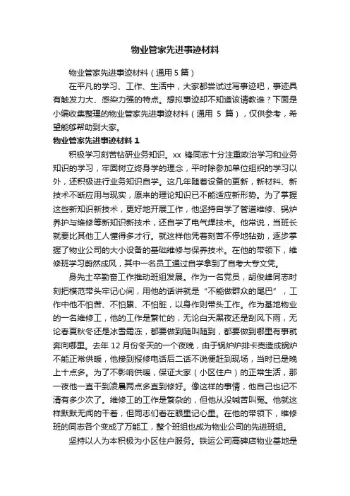 物业管家先进事迹材料（通用5篇）
