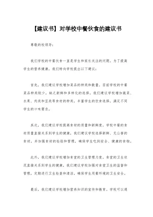 【建议书】对学校中餐伙食的建议书