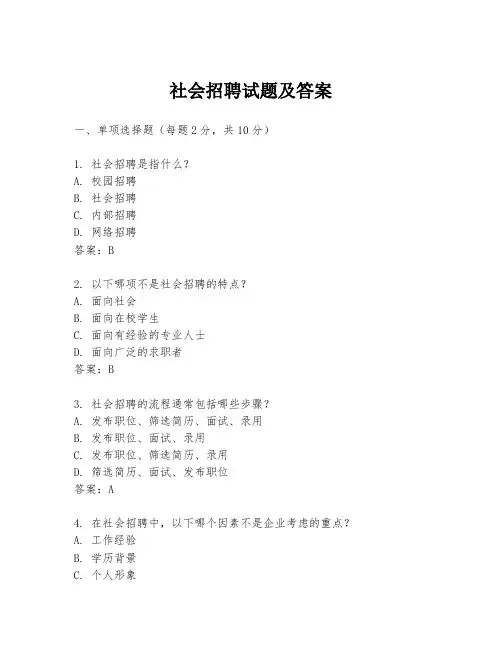 社会招聘试题及答案
