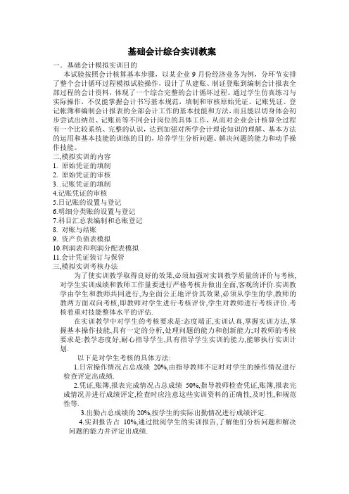 (完整版)基础会计综合实训教案