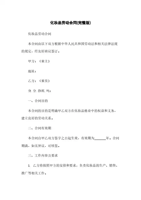 化妆品劳动合同(完整版)