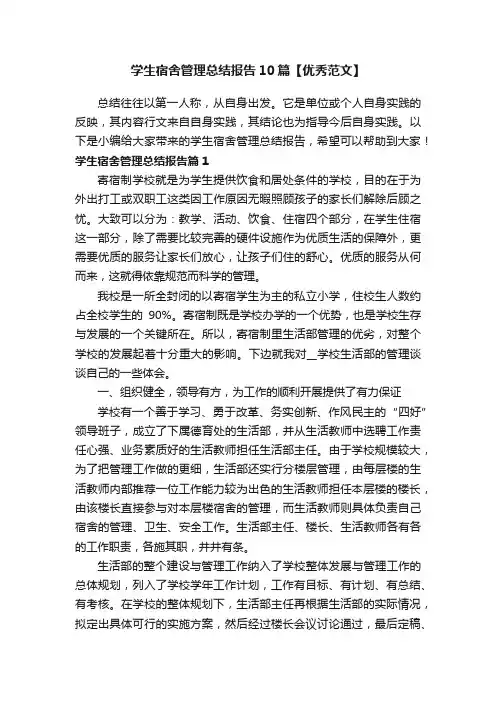 学生宿舍管理总结报告10篇【优秀范文】