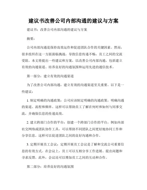 建议书改善公司内部沟通的建议与方案