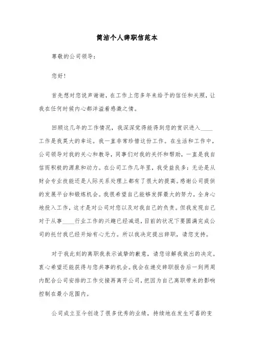 简洁个人辞职信范本(四篇)