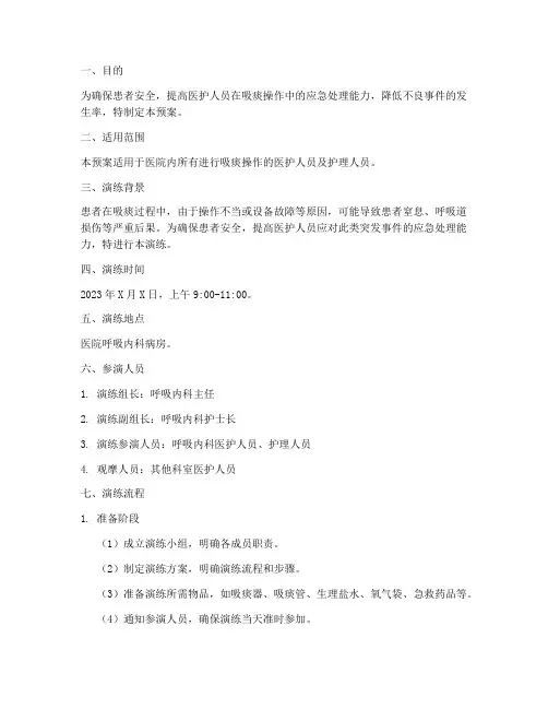 吸痰时应急预案演练方案