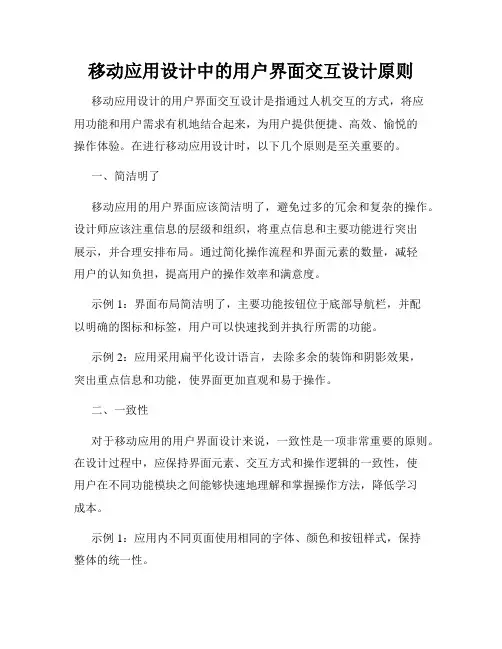 移动应用设计中的用户界面交互设计原则