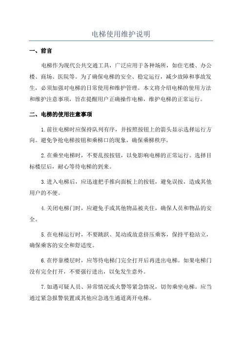 电梯使用维护说明