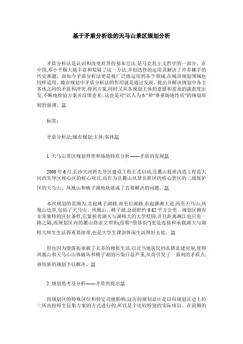 基于矛盾分析法的天马山景区规划分析