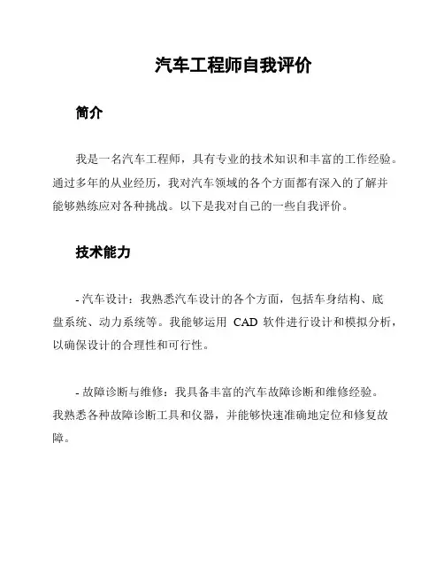 汽车工程师自我评价