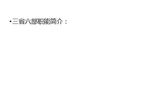 高考常识：三省六部职能