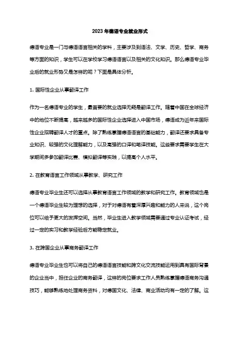 2023年德语专业就业形式