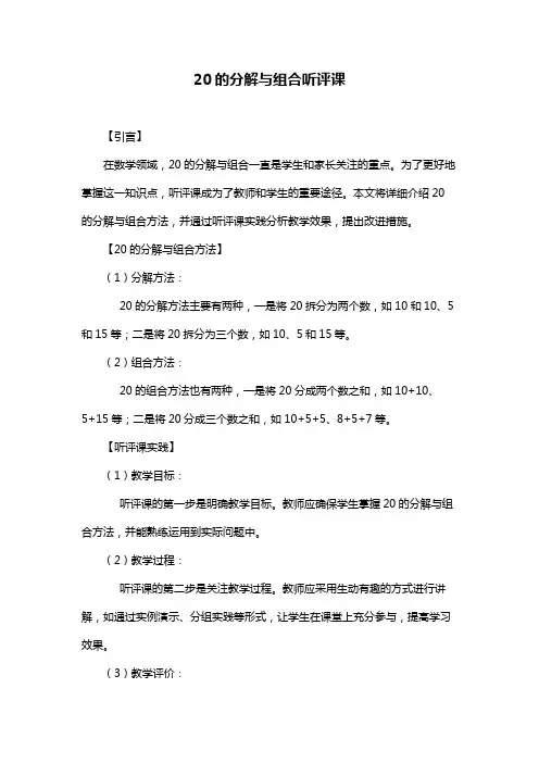 20的分解与组合听评课