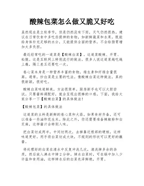 酸辣包菜怎么做又脆又好吃