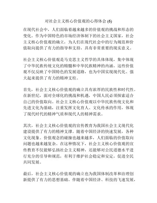 对社会主义核心价值观的心得体会 (6)