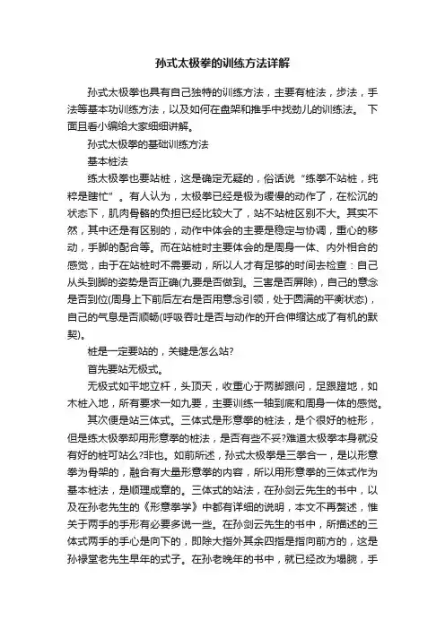 孙式太极拳的训练方法详解