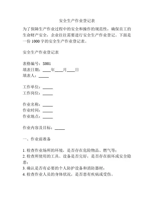 安全生产作业登记表