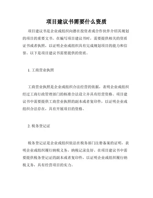 项目建议书需要什么资质