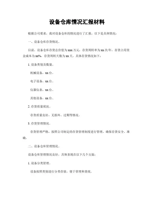 设备仓库情况汇报材料