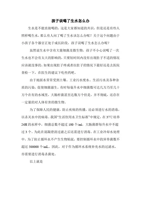 孩子误喝了生水怎么办