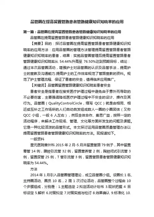 品管圈在提高留置管路患者管路健康知识知晓率的应用