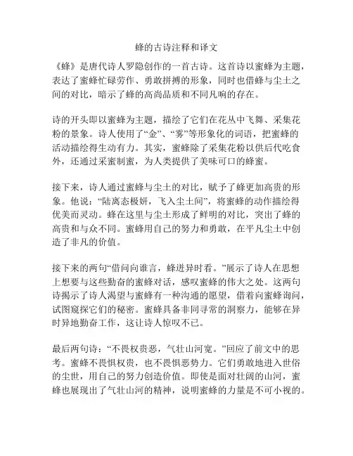 蜂的古诗注释和译文