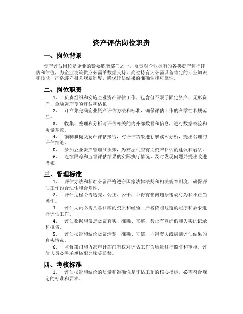 资产评估岗位职责