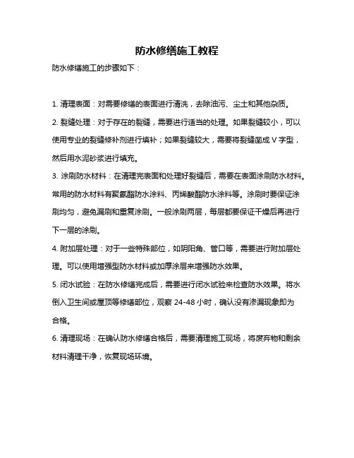 防水修缮施工教程